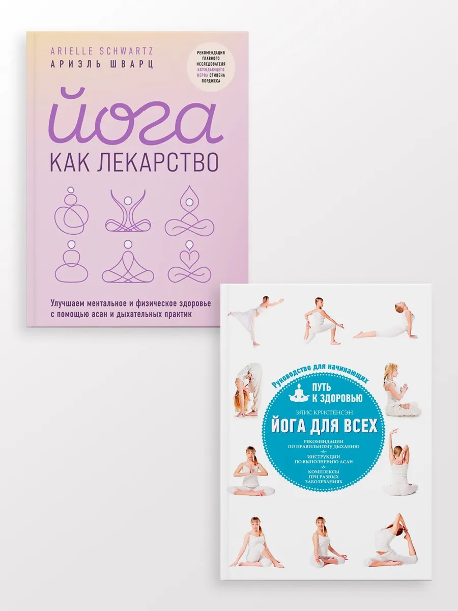 Йога для всех + Йога как лекарство (Комплект из 2-х книг)