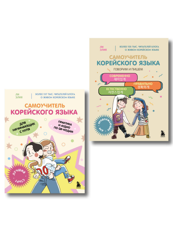 Полный курс корейского языка для начинающих с нуля до гып2. Набор из двух книг (ИК)