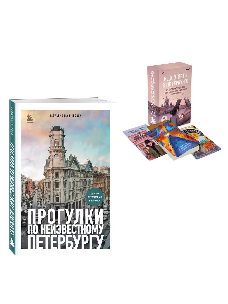 Найди себя в Петербурге. Комплект из метафорических карт и путеводителя