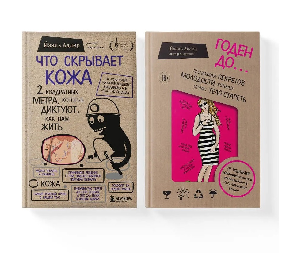 Что скрывает кожа. Годен до (Комплект из 2-х книг)