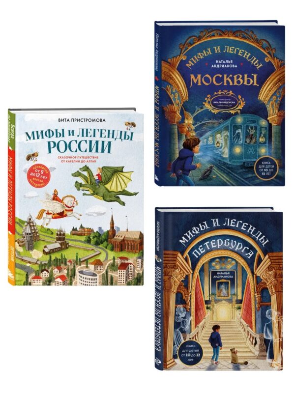 Мифы и легенды России для детей (Комплект из 3-х книг)