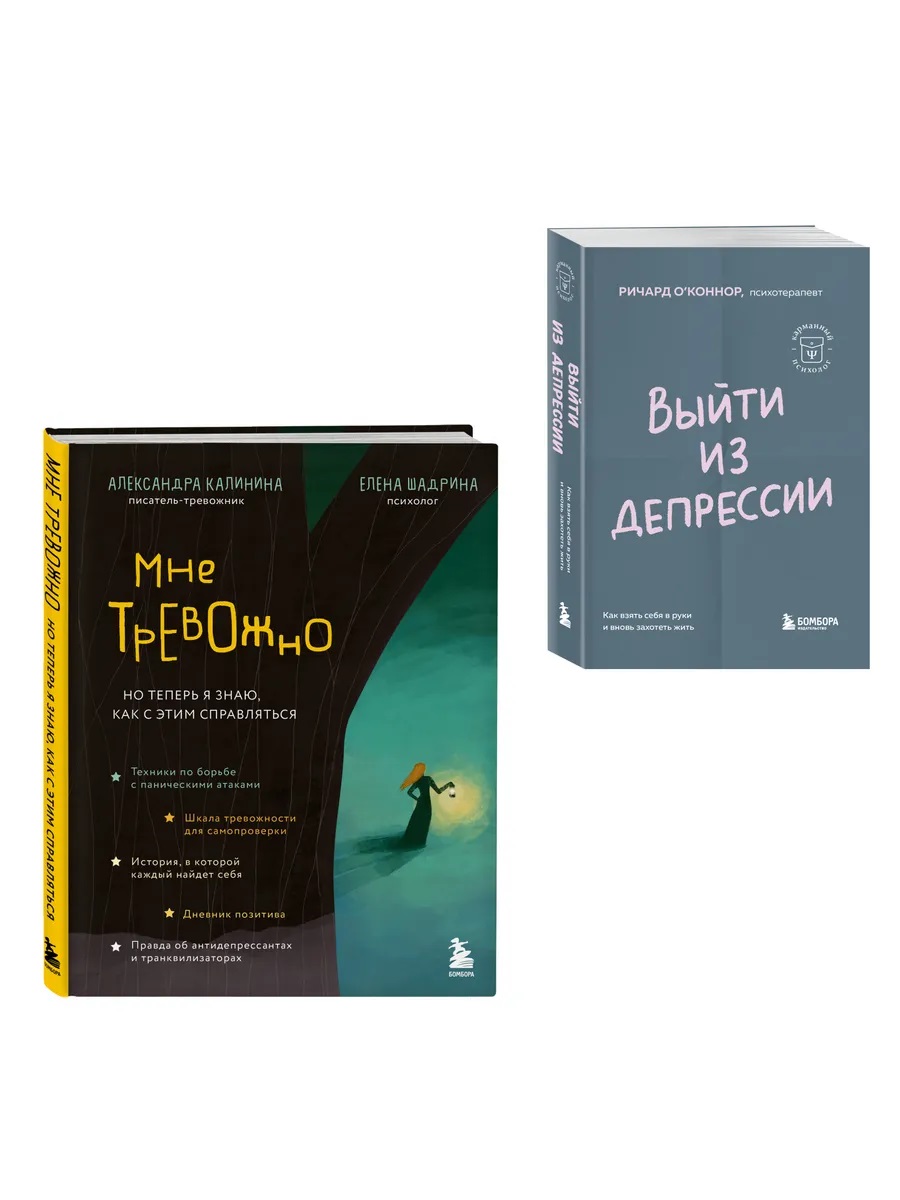 Прочь, тревога и депрессия! (Комплект из 2-х книг)