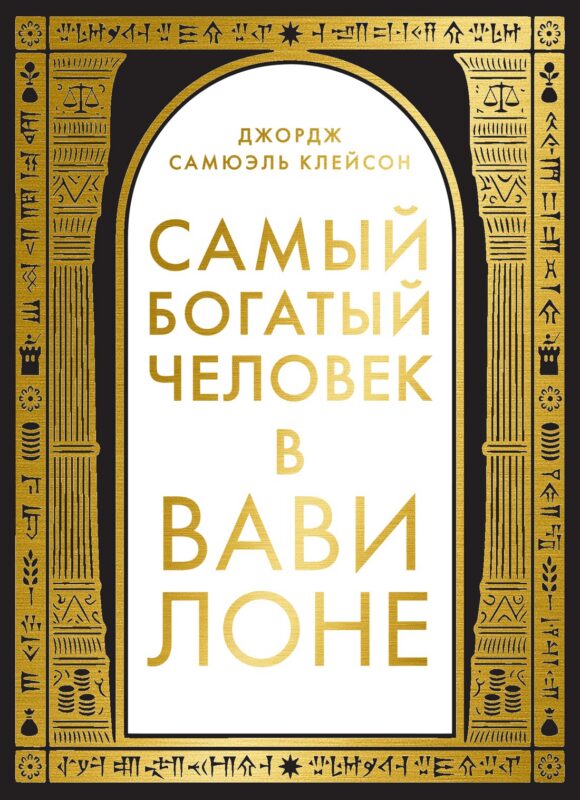 Самый богатый человек в Вавилоне