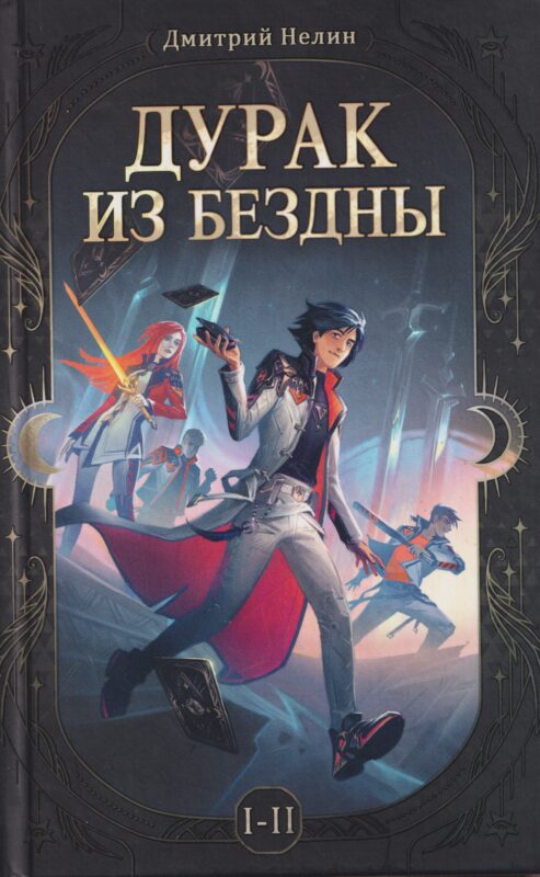 Дурак из бездны. Перевернутая звезда (Цветной срез)