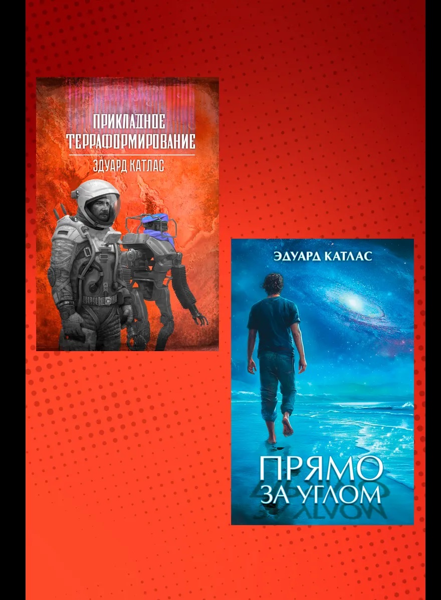 Комплект «Книги Эдуарда Катласа»