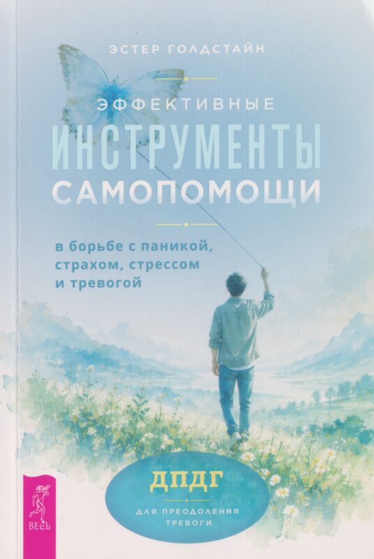Эффективные инструменты самопомощи в борьбе с паникой, страхом, стрессом и тревогой (6621)