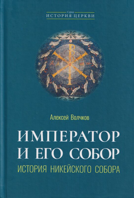Император и его Собор. История Никейского Собора