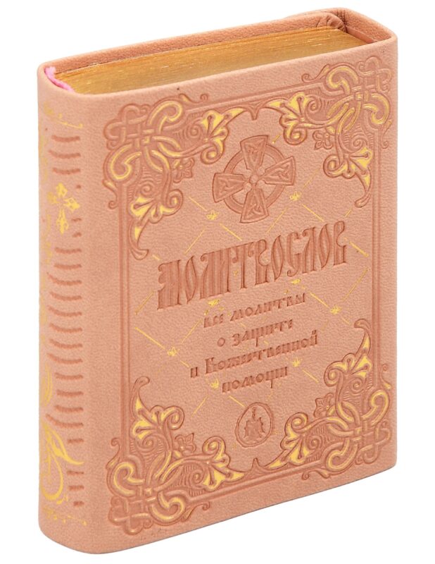 Молитвослов крупным шрифтом. Все молитвы о защите и Божественной помощи