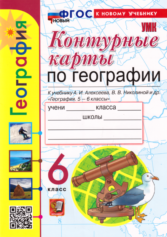 Контурные карты. География: 6 класс: к учебнику А.И. Алексеева, В.В. Николиной и др. «География. 5-6 классы». ФГОС НОВЫЙ (к новому учебнику)