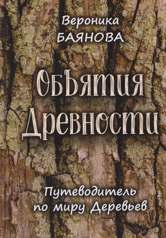 Объятия Древности. Путеводитель по миру Деревьев