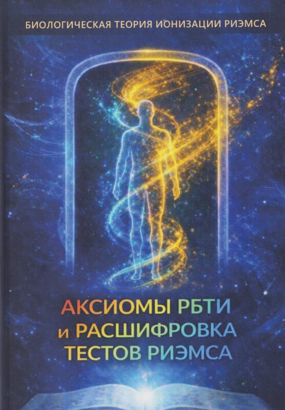 Аксиомы РБТИ и расшифровка тестов Риэмса