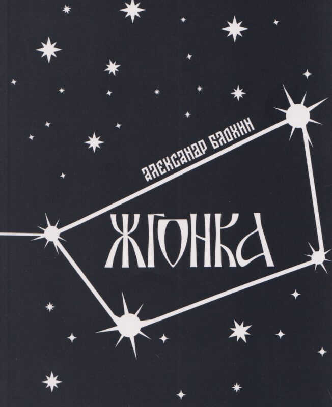 Жгонка