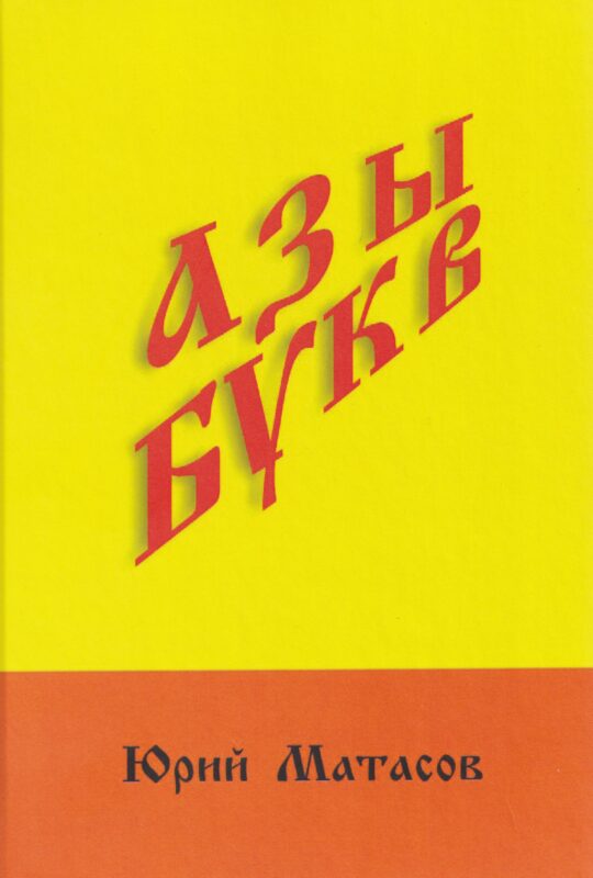 Азы букв