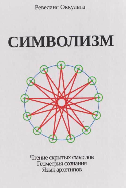 Символизм. Чтение скрытых смыслов. Геометрия сознания. Язык архетипов