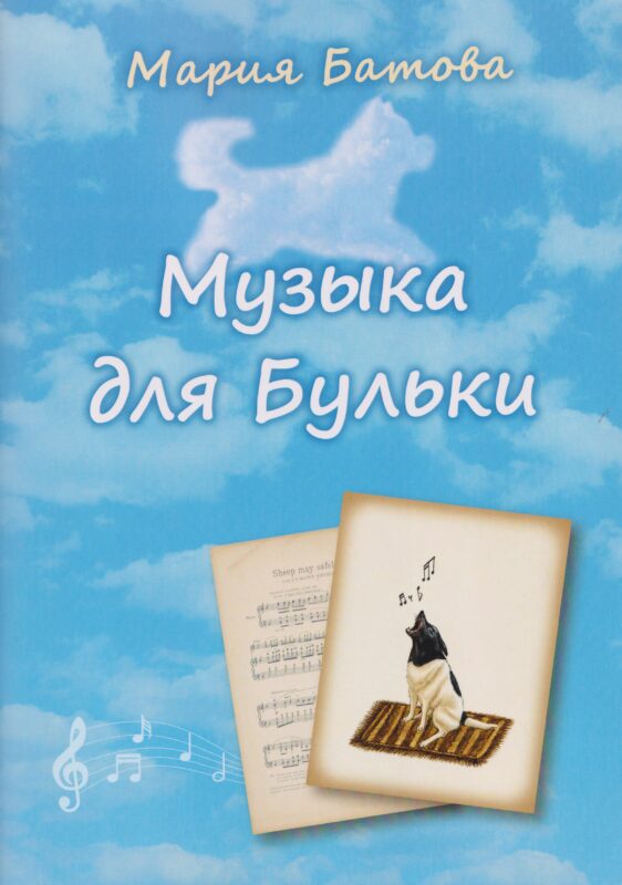 Музыка для Бульки