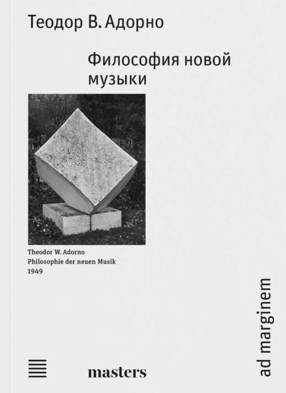 Философия новой музыки