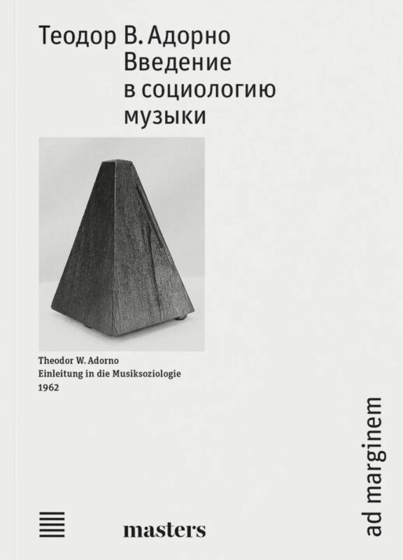 Введение в социологию музыки