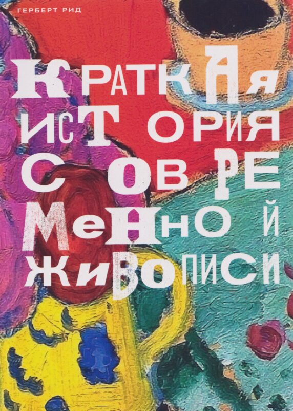 Краткая история современной живописи