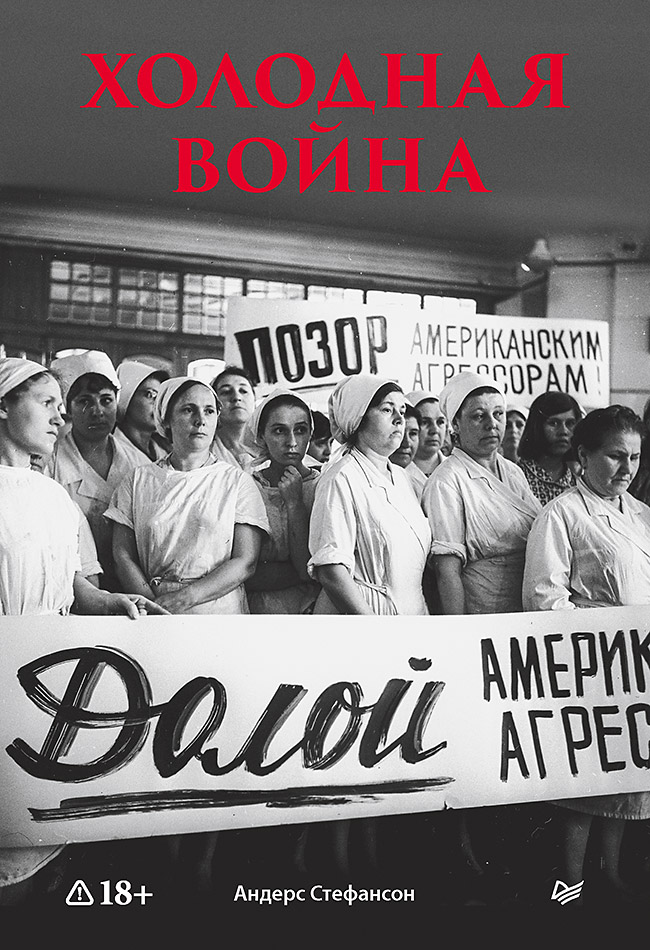 Холодная война