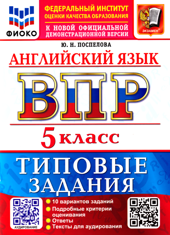 Английский язык: Всероссийская проверочная работа: 5 класс: Типовые задания. 10 вариантов заданий. Подробные критерии оценивания. Ответы. Тексты для аудирования. ФГОС НОВЫЙ