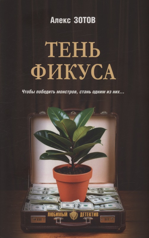 Тень Фикуса