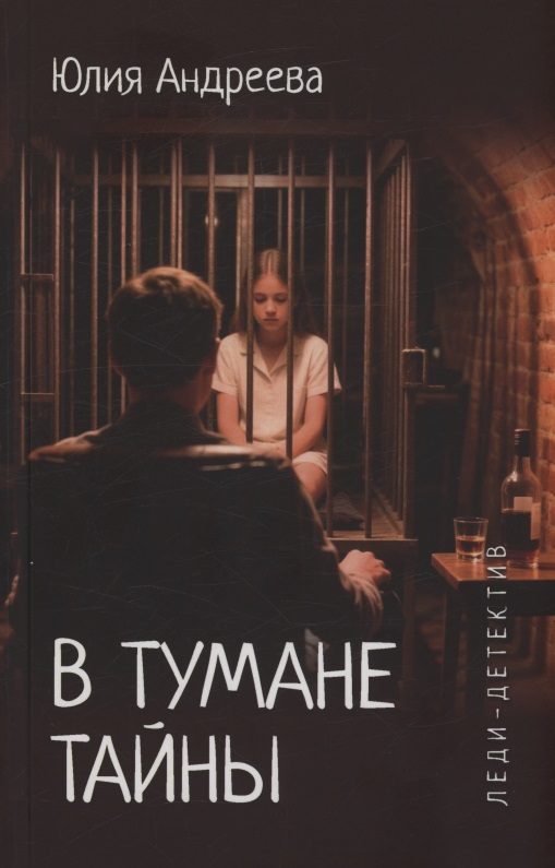 В тумане тайны