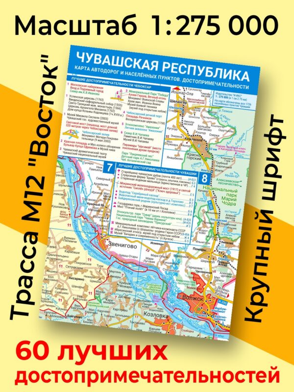 Карта Чувашской Республики. Карта автодорог и населённых пунктов. Достопримечательности. Издание 3 (складная)