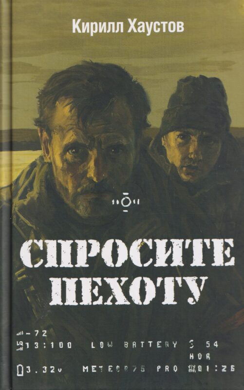Спросите пехоту