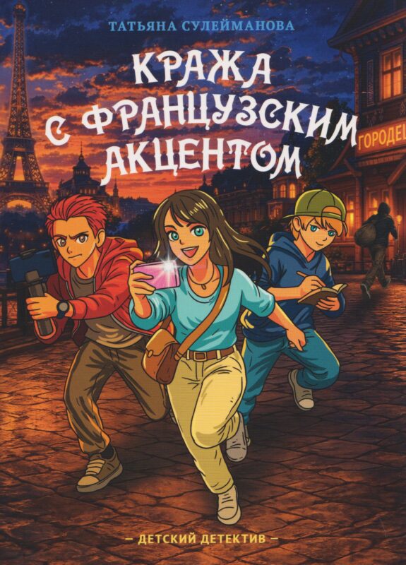 Кража с французским акцентом