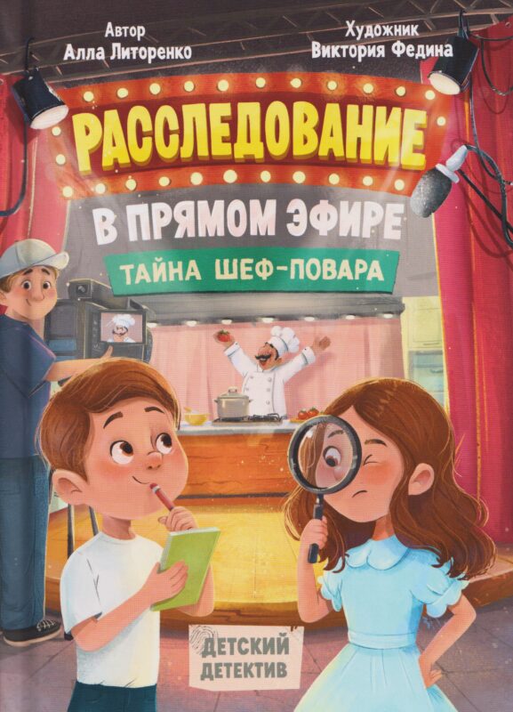 Расследование в прямом эфире. Тайна шеф-повара