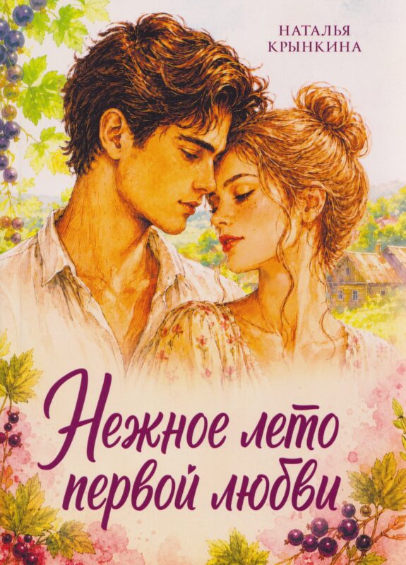 Нежное лето первой любви