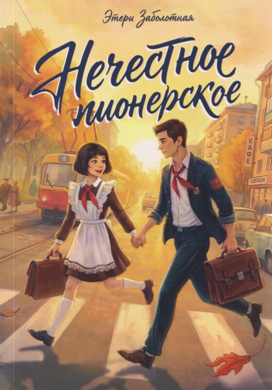 Нечестное пионерское