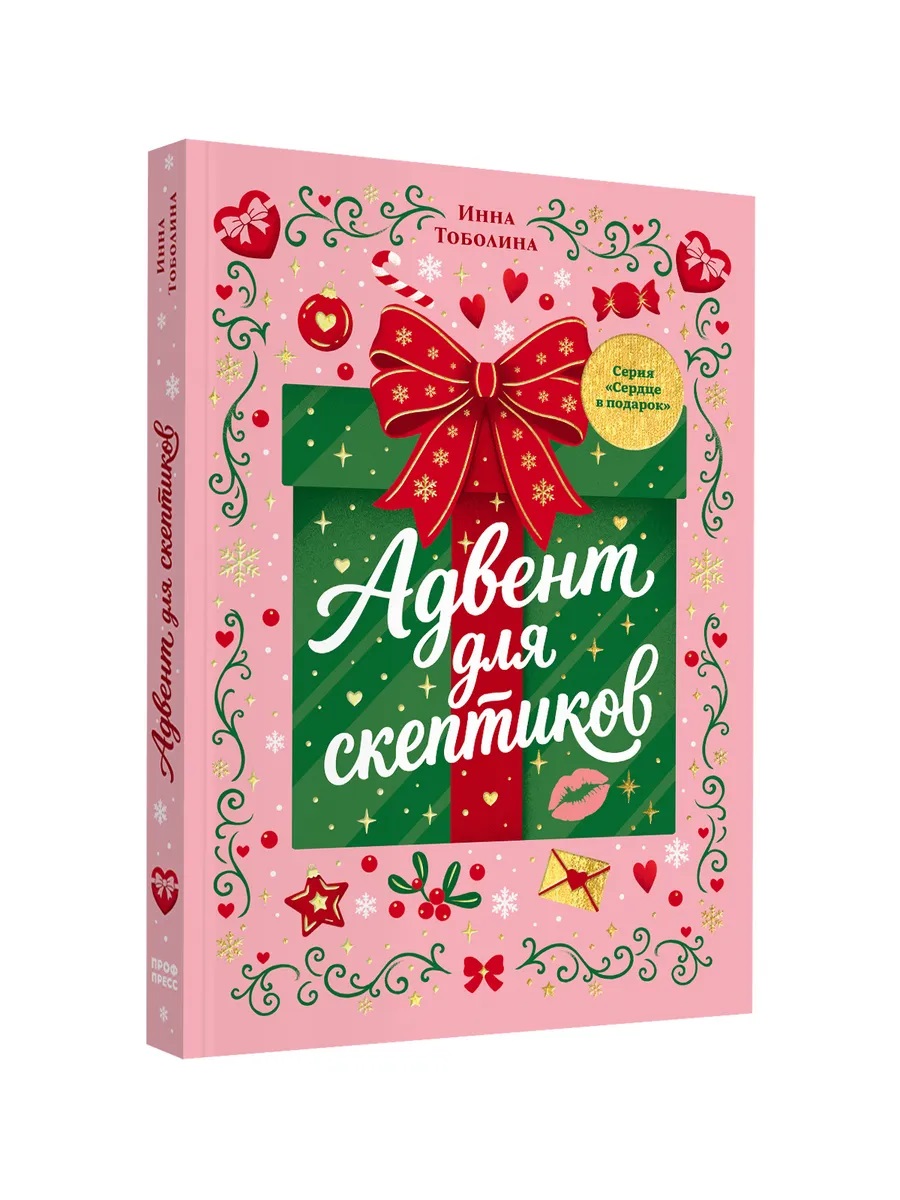 Адвент для скептиков