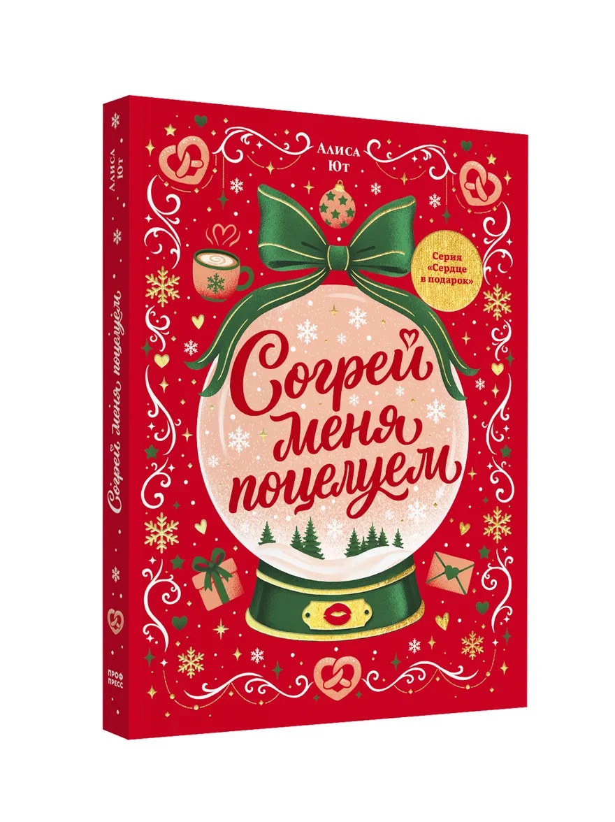 Согрей меня поцелуем