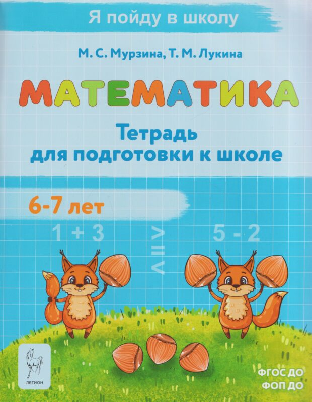 Математика. Тетрадь для подготовки к школе. Для детей 6-7 лет