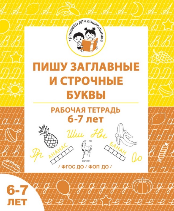 Пишу заглавные и строчные буквы. Рабочая тетрадь для детей 6-7 лет
