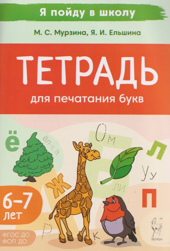 Тетрадь для печатания букв. Для детей 6-7 лет