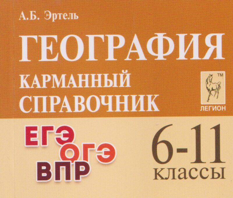 География. 6-11 классы. Карманный справочник