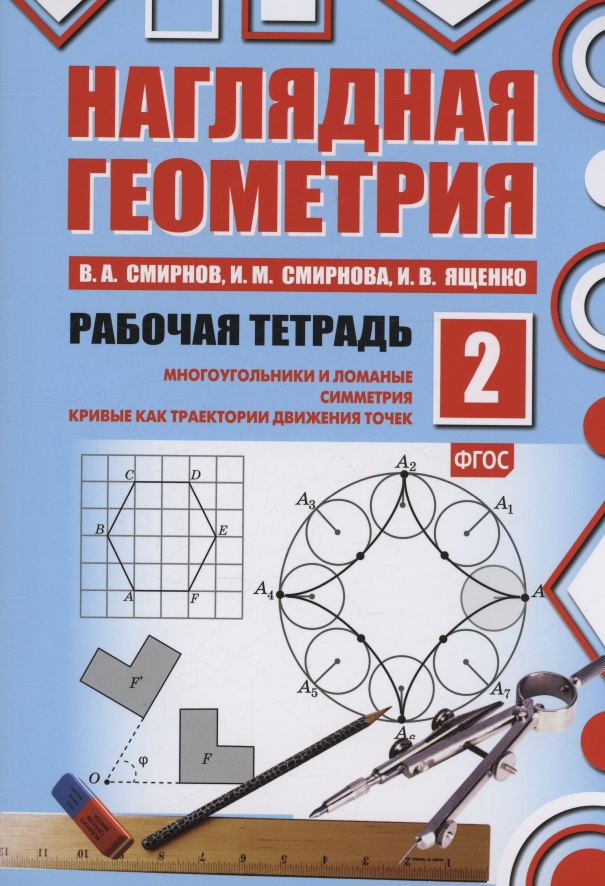 Наглядная геометрия. Многоугольники и ломанные. Симметрия. Кривые как траектории движения точек. Рабочая тетрадь №2. ФГОС