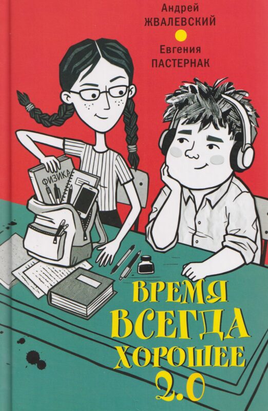 Время всегда хорошее 2.0: повесть
