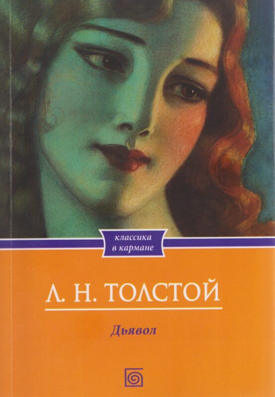 Дьявол. Повести и рассказы