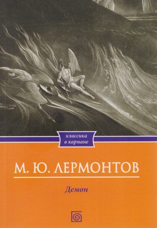 Демон. Поэмы