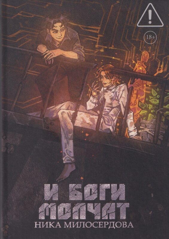 И боги молчат