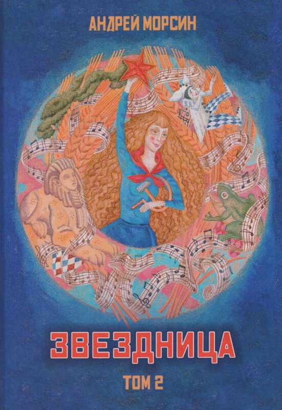 Звездница. Том 2