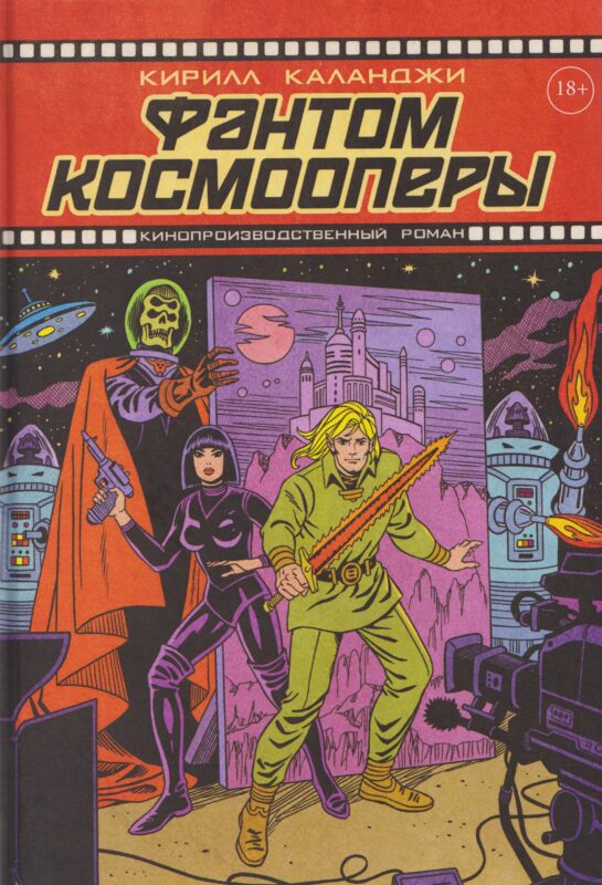 Фантом космооперы