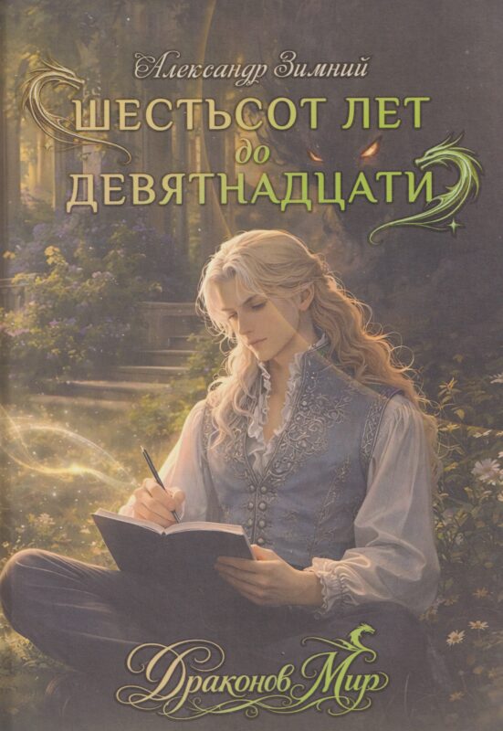 Шестьсот лет до девятнадцати