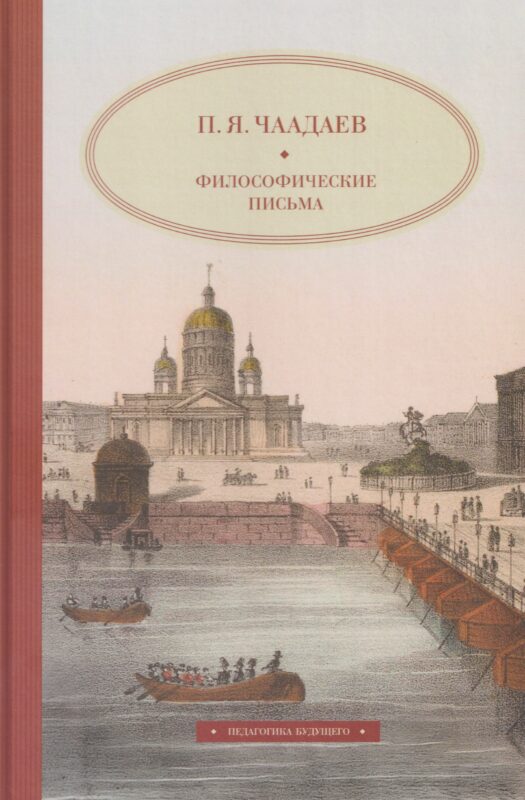 Философические письма