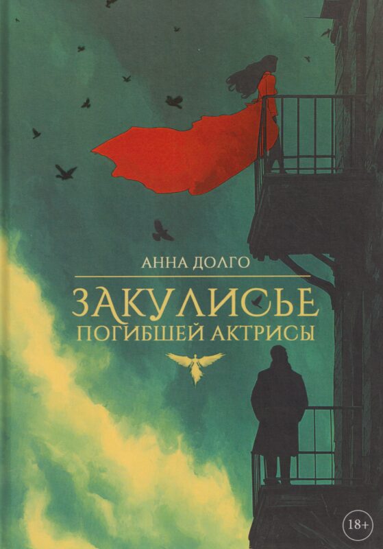 Закулисье погибшей актрисы