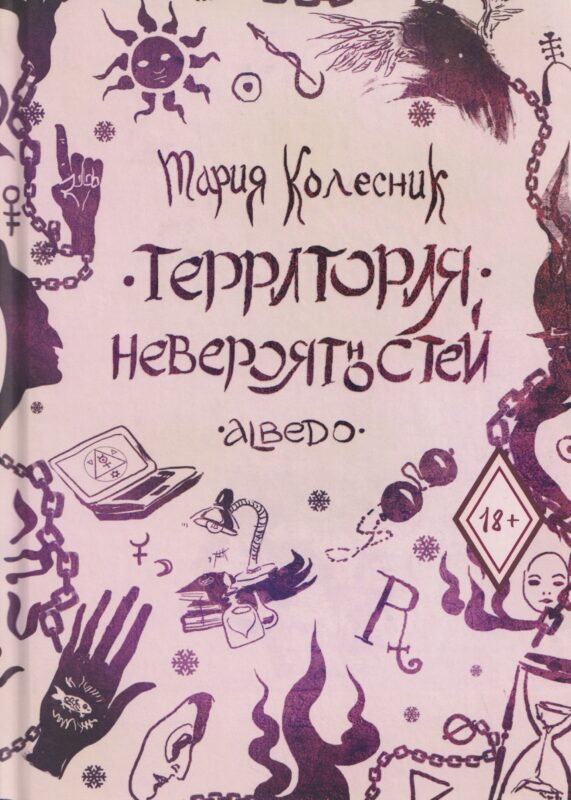 Территория невероятностей: Albedo
