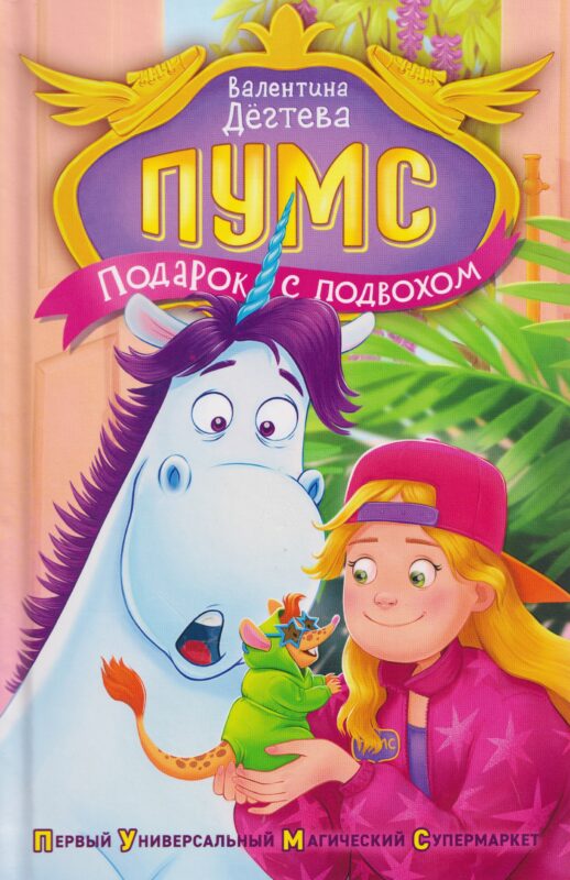 Дегтева В. ПУМС! Подарок с подвохом